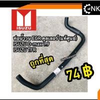 ราคา 73 บาท แท้ ท่อน้ำวน EGR ดีแมก 1 9 TFR มังกรทอง ท่อบายพาส BY PASS ท่อคูลเลอร์ อีสุ OEM (16969063542)