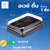 ราคา กล่องอเวย์ ตื้น กล่องเค้กแบบใส กล่องเบเกอรี่ กล่องใส่ขนม 1ลัง 900ชิ้น (18894898609)