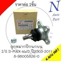 ราคา ลูกหมากปีกนกบน I S D MAX 4WD 2WDตังสูง ปี2003 2011 8 98005826 0 (21330528349)