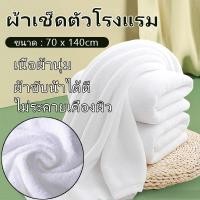 ราคา ถูกที่สุด ผ้าเช็ดตัวผ้าขนหนู เกรดโรงแรม ขนาด 140x70 ซม Cotton 100 ราคาส่ง (18293589077)