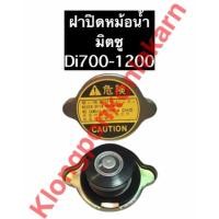 ราคา ฝาปิดหม้อน้ำ มิตซู รุ่น Di700 Di800 Di1000 Di1200 ฝาหม้อน้ำมิตซู ฝาหม้อน้ำd700 ฝาหม้อน้ำd800 ฝาหม้อน้ำd1000 ฝาหม้อน้ำd1200 ฝาปิดหม้อน้ำdi700 ฝาปิดหม้อน้ำdi800 (9941929183)