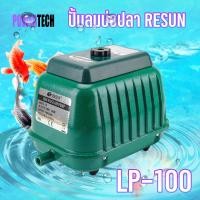 ราคา ปั้มลม RESUN ปั้มลมบ่อปลา ปั้มลมตู้ปลา ปั้มลมแบบโรตารี่ สามารถต่อกับ หัวทรายตู้ปลาได้ 5 10 หัว (10042440917)