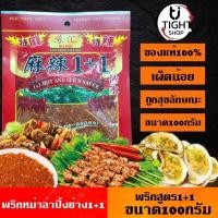 ราคา พริกหม่าล่ายูนนาน 1 1 ผงพริกหม่าล่า สูตรต้นตำหรับ ขนาด 100 กรัม ของแท้100 มีลายน้ำรับประกัน พร้อมส่ง BY Tight shop (17152594617)