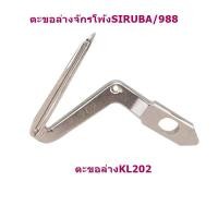 ราคา ตะขอจักรโพ้งSIRUBA 988 ตะขอล่างKL202 ตะขอบนLP225 LP226 LP227 ราคาต่อชิ้น (12755155309)