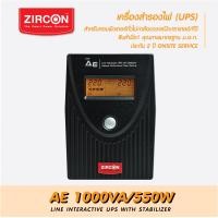 ราคา เครื่องสำรองไฟ ZIRCON UPS รุ่น AE 1000VA 550W ของแท้ ส่งไว ประกัน 2 ปี มี Hotline 24 ชั่วโมง (16316723235)