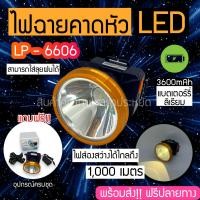 ราคา พร้อมส่ง ไฟฉาย ไฟฉายคาดหัว รุ่น LP 6606 ของแท้ แสงขาว แสงเหลือง ไฟฉายคาดศรีษะ ไฟฉายแรงสูง ตราเสือ ตราช้าง รุ่น LP6606 ลุยฝนได้ ส่องไกล 1000 ม (21340709089)