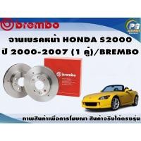 ราคา จานเบรคหน้า HONDA S2000 ปี 2000 2007 1 คู่ BREMBO (7899765260)