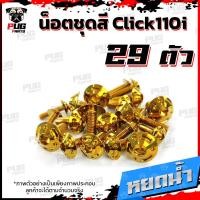 ราคา น็อตชุดสีClick110i 1ชุด 29 ตัว น็อตชุดสีคลิก110i น็อตClick110i น็อตคลิก110i น็อตเฟรมClick110i น็อสแตนเลส Click110i (14837452454)