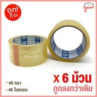 ราคา ถูกที่สุด ยกแถว เทปOPP เทปใส เทปขุ่น เทปปิดกล่อง 2นิ้ว 45หลา 100หลา (19127073236)