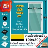 ราคา 100x200 บานเลื่อนซ้อนผนังรางแขวน พร้อมส่งค่าส่งถูก คุ้มค่าคุ้มราคา อลูมิเนียมตัวบานหนา1 2มิล กระจก5มิล (15533411809)