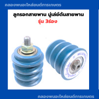 ราคา ลูกรอกสายพาน มู่เล่ย์ดันสายพาน มู่เล่ย์3ร่อง ลูกใหญ่ ลูกเตะ3ร่อง มู่เล่ย์สายพาน ลูกรอกรถไถ อะไหล่รถไถเดินตาม (12211215137)