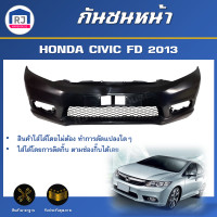 ราคา RJ กันชนหน้า ฮอนด้า ซีวิค เอฟดี ปี 2013 ตรงรุ่น สินค้าเป็นงานดิบต้องทำสีเอง กันชนหน้า กันชน กันชนหน้า civic HONDA CIVIC FD 2013 (17333771345)