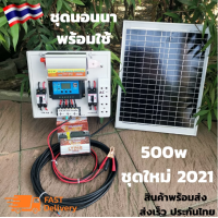 ราคา ชุดนอนนา 500w ชุดนอนนา ชุดนอนนาโซล่า โซล่าเซลล์ ชุดนอนนาพร้อมใช้ 500w ชุดคอนโทรลชาร์จเจอร์ โซล่าเซลล์ พลังงานแสงอาทิตย์ 12Vและ12V to 220V (12566408628)