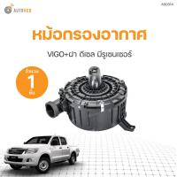 ราคา หม้อกรองอากาศ พร้อมฝา TOYOTA VIGO ปี 2006 ถึง 2013 AS0314 1ชิ้น AUTOHUB (20962393637)