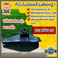 ราคา บังใบมีดตัดหญ้า มีให้เลือก 2 สี 2 ขนาด ที่บังหญ้า อะไหล่เครื่องตัดหญ้า ที่บังเครื่องตัดหญ้า บังใบ พลาสติกบังใบมีดเครื่องตัดหญ้า (16425968392)