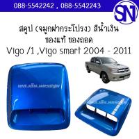 ราคา สคูป จมูกฝากระโปรง Vigo 1 Vigo smart 2004 2011 ของแท้ ของถอด วีโก้ ตัวแรก สมาร์ท สามารถเลือกสีได้ จมูกเล็ก ไม่ใช่แชมป์ (21080803518)