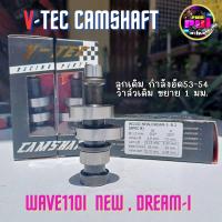 ราคา V tec เวฟ110i New Dream แคมแต่งเวฟ110i แคมชาร์พแต่ง งาน CNC แคมไล่เบา แคมแต่งเวฟ110i DREAM SUPER W110 i 2014 2020 (19805426339)