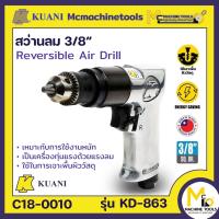 ราคา สว่านลม 3 8 ปรับซ้าย ขวา KUANI รุ่น KD 863 By mcmachinetools (21372713896)