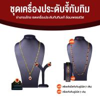 ราคา ช่างทองไทย ชุดจี้ทับทิมแท้ล้อมเพชรสวิส เซตเครื่องประดับทับทิม แหวนทับทิม ต่างหูทับทิม สร้อยข้อมือ สร้อยคอทับทิม (18480008620)