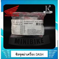 ราคา ซิลชุด ซีลชุดประกอบเครื่อง ซิลชุดยกเครื่อง HONDA DASH LS 125 ฮอนด้า แดช เอลเอส 125 1ชุด มี 9 ชิ้น WASHI (4755362256)