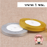 ราคา ริบบิ้นผ้าทราย เงิน ทอง ยาว 25 หลา หน้ากว้าง 0 6 2 5 ซม ริบบิ้นผ้า ริบบิ้นเงินทอง ริบบิ้นเนื้อทราย DIY (21325970207)