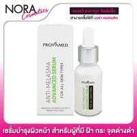 ราคา PROVAMED Anti Melasma Advanced Serum แอดวานซ์ เซรั่ม 15 ml สำหรับผู้ที่มี ฝ้า กระ จุดด่างดำ (5889528901)