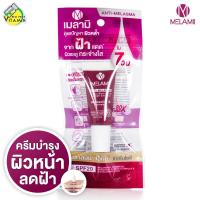ราคา Melamii Anti Melasma เมลามิ แอนตี้ เมลาสม่า 3 g ครีมทาฝ้า (10320456889)