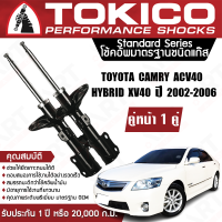 ราคา Tokico โช้คหน้า 1 คู่ โช๊คอัพหน้า toyota camry acv40 hybridxv40 โตโยต้า แคมรี่ คัมรี่ ปี 2009 2012 แท้ติดรถ ซ้าย ขวา โตกิโกะ โช้คแก๊ส (11332512798)