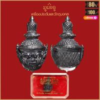 ราคา เศียร ครูเวสสุวรรณ รุ่น เวสสะ พุสะ หลวงพ่อพัฒน์ วัดห้วยด้วน นครสวรรค์ สุดยอดเครื่องราง มีไว้บูชาโชคลาภฯ ร่ำรวย แคล้วคลาด (16117841739)