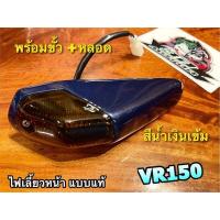 ราคา สีน้ำเงินเข้ม ไฟเลี้ยวหน้า VR150 VR R TZR R ไฟเลี้ยว ทั้งชุด น้ำเงิน ขั้ว หลอด แบบแท้ (15858841917)
