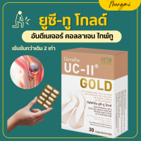 ราคา ส่งฟรี ยูซีทู กิฟฟารีน ยูซี ทู โกลด์ UC II GIFFARINE คอลลาเจนไทป์ทู คลอลาเจนกระดูก อันดีเนเจอร์ คอลลาเจน ไทพ์ทู ผสม ไฮโดรไลซ์ คอลลาเจน (17015142935)