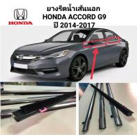 ราคา คิ้วรีดน้ำ ยางรีดน้ำ เส้นนอก คิ้วรีดน้ำขอบกระจก Honda Accord G8 ปี 2008 2012 ของใหม่ ตรงรุ่น แก้ปัญหาน้ำรั่วยางหลุดตรงรุ่น (16171850653)