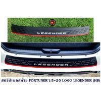 ราคา กันรอยท้าย TOYOTA FORTUNER 2015 2020 LOGO LEGENDER HB สครัปเพลสท้าย ฟอจูนเนอร์ (15346699686)