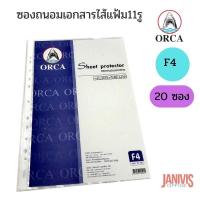 ราคา ORCAไส้แฟ้ม 11 รู ขนาด F4 20ซอง แพ็ค (11631049265)