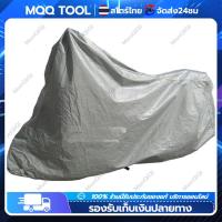 ราคา MQQ Tool จัดส่งจากกรุงเทพ 140 240cm ผ้าคลุมรถมอไซ กันน้ำ กันแดด ผ้าคลุมรถ มอเตอร์ไซค์ ผ้าคลุมรถ ผ้าคลุมรถมอเตอร์ไซค์ (20922673283)