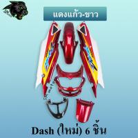 ราคา ชุดสี เฟรมรถ 6 ชิ้น dashใหม่ 125 แดชใหม่ DASH 2001 สีแดงแก้ว ขาว (20878309127)