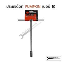 ราคา PUMPKIN ฟักทอง ตัวที ประแจตัวที ประแจด้ามที ด้ามบล็อกตัวที บ๊อกตัวที ตัวT ยาว 300mm (15212386441)
