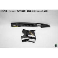 ราคา บังโซ่ V 3 ฝาครอบสเตอร์ ฝาครอบเครื่อง WAVE 125 i ปลาวาฬ 2012 2020 MSX เคฟล่าลายสาน 5D แถมฟรี สติ๊กเกอร์ AKANA 2 ชิ้น (16137141830)