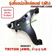 ราคา S000491 S000492 ปีกนกล่างมิตซูไทรทัน ปีกนกล่างมิตซูไตตั้น ปีกนกล่างTRITON ปีกนกมิตซูไทรทัน ปีกนกมิตซูไตตั้น ปีกนกTRITON ปีกนกล่างปาเจโร่สปอร์ต (9167431860)