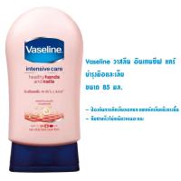 ราคา Vaseline วาสลีน อินเทนซีฟ แคร์ บำรุงมือและเล็บ ขนาด 85 มล (20940655060)