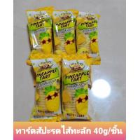 ราคา ทาร์ตเนยสด สับปะรดไส้ทะลัก ไส้เยอะมากกก แพ็ค 5 ชิ้น ขนาด 40 g ชิ้น หวานหอมอร่อย ไส้สับปะรดล้วน ทานแล้วจะติดใจ เก็บไว้ได้นาน 2 3 เดือน รับประกันคุณภาพ ทาร์ตัวหนอน คุกกี้ตัวหนอน คุกกี้สับปะรด (114986119