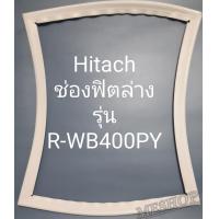 ราคา ขอบยางตู้เย็น Hitachi เฉพาะช่องฟิตร่างรุ่นR WB400PY (20552062769)