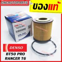 ราคา DENSO ไส้ กรองน้ำมันเครื่อง FORD RANGER T6 MAZDA BT50 PRO 2012 BB3Q6744BA 1WA0 14 302 รหัสสินค้า 260340 0810 (3928518259)