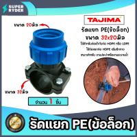 ราคา แคลมป์รัดแยกท่อ รัดแยกPE 1ทางแบบข้อล็อก มีหลายขนาดให้เลือก ตราTajima รัดแยกพีอี ตัวรัดแยก รัดแยกท่อ อุปกรณ์เสริมระบบน้ำ ข้อต่อประปา ระบบน้ำ อุปกรณ์ท่อHDPE ของแท้ ทน (21020654516)