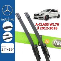 ราคา ใบปัดน้ำฝน Mercedes Benz A Class W176 เกรด Premium Frameless (19623214609)