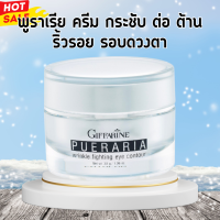 ราคา พูราเรียกิฟฟารีน พูราเรีย ครีมทารอบดวงตา ริ้วรอย ถุงใต้ตา หมองคล้ำ Pueraria giffarine (20529999001)