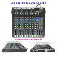 ราคา CT 80s USB 8CHANNEL MIXER มิกเซอร์ สเตอริโอ มิกเซอร์8ช่อง BLUETOOTH USB MP3 เอ็ฟเฟ็คแท้ A ONE (18231238684)
