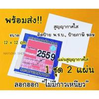 ราคา พร้อมส่ง แผ่นสุญญากาศติดป้ายภาษี สติ๊กเกอร์สูญญากาศติดพรบ สติ๊กเกอร์ใสสูญญากาศติดพรบ สติ๊กเกอร์ติดป้ายภาษี (17541698918)