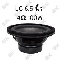 ราคา OKMUSIC ดอกซับวูฟเฟอร์ 6 5 นิ้ว LG 4Ω 80W subwoofer ลำโพงรถยนต์ ดอกลําโพง 6 5 เบส ดอกซับ 6 5 นิ้ว เครื่องเสียงรถยนต์ ลําโพงซับ 1ดอก ลำโพงบลูทูธDIY (21367369295)