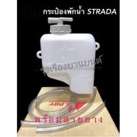 ราคา รุ่งเรืองยานยนต์ กระป๋องพักน้ำ MITSUBISHI STRADA พร้อมสายยาง รหัส J19 อะไหล่รถยนต์ OEM (16609824437)